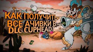 Как получить все ачивки в DLC Cuphead?