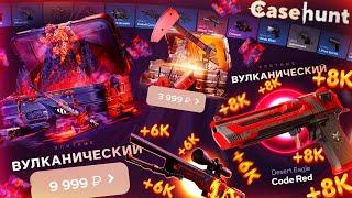 ОТКРЫЛ БЕЗУМНО РЕДКИЙ КЕЙС на CASEHUNT!? ПРОВЕРКА САЙТА КЕЙС ХАНТ - ПРОМОКОДЫ! БАРАБАН БОНУСОВ CS2!