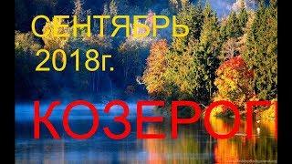 КОЗЕРОГИ. СЕНТЯБРЬ 2018г. ТАРО-ГОРОСКОП на МЕСЯЦ.