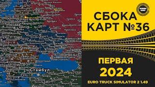  СБОРКА КАРТ №36 ПЕРВАЯ В 2024 ETS2 1.49