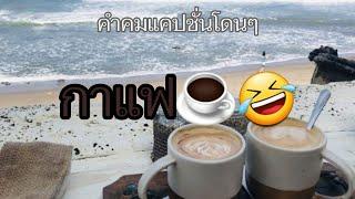 @ขอสักคม Ep.267แคปชั่นกาแฟ#สเตตัส #คลายเครียด #โดนใจวัยรุ่น