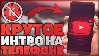 Как Сделать Интро Для Канала На Андроид Телефоне?!