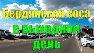 ВЫХОДНЫЕ на БЕРДЯНСКОЙ косе  / Отдых на Азовском море