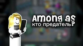 AMONG AS!Угадай кто предатель!