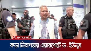 দেশের পথে ড. ইউনূস। | Dr. Yunus | Jamuna TV