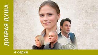 Добрая душа. 4 Серия. Мелодрама. Лучшие Сериалы