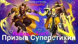 Призыв Суперстихии. Empires And Puzzles. #empiresandpuzzles #like #game