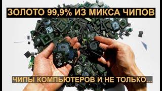 ЗОЛОТО 99,9% ИЗ ~ 1,3 КГ МИКСА ЧИПОВ КОМПЬЮТЕРНЫХ ПЛАТ И МОБИЛОК!