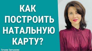 Как построить натальную карту самостоятельно? Короткая видео-инструкция от Татьяны Третьяковой