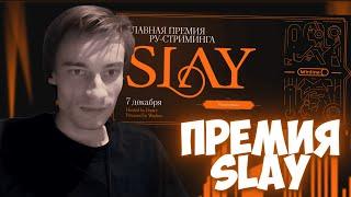 CEHR ГОЛОСУЕТ ЗА СТРИМЕРОВ НА ПРЕМИИ SLAY 2024 / НОМИНАЦИИ SLAY 2024