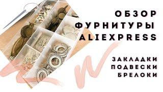 Обзор фурнитуры с алиэкспресс. Фурнитура для бижутерии