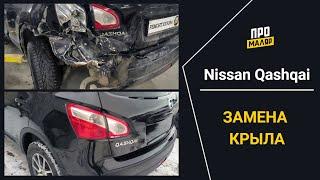 Nissan Qashqai, кузовной ремонт