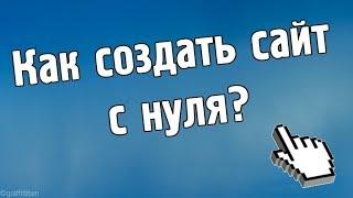 Как создать свой сайт с нуля.  Онлайн- школа  "Я блогер".