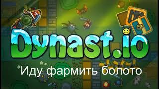 Играем в Dynast io.Фарм 50lvl. Сделал Престиж.