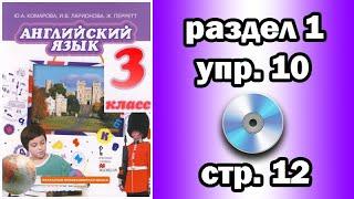 Английский Комарова 3 класс - раздел 1, упражнение 10, страница 12