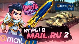 Игры Mail.Ru: Часть II [Хорошо Забытое Старое]