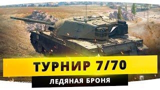 Турнир 7/70 ● СТИЛЬ "ЛЕДЯНАЯ БРОНЯ" [18.04.2021] (Задержка) // World of Tanks