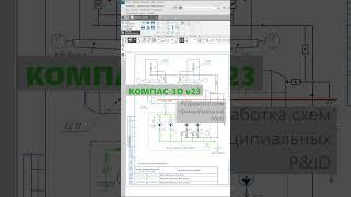 КОМПАС-3D v23: Новое приложение Схема принципиальная  #компас3d  #технология