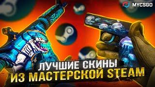 ТОП 5 СКИНОВ ИЗ МАСТЕРСКОЙ STEAM | НЕДООЦЕНЕННЫЕ СКИНЫ CS:GO