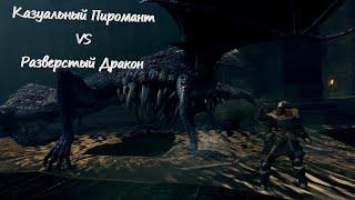 DARK SOULS™ REMASTERED №6 Демон Капра, блуждание по Глубинам и Разверстый Дракон