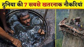 7 Most Dangerous Jobs in the World | दुनिया की 7 सबसे खतरनाक नौकरियां