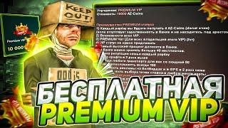 КАК АБСОЛЮТНО БЕСПЛАТНО ПОЛУЧИТЬ PREMIUM VIP на ARIZONA RP с 1 УРОВНЯ в GTA SAMP