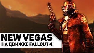 New Vegas на движке Fallout 4 | Обзор мода Project Mojave