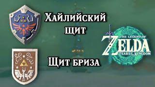 Хайлийский щит и Щит бриза. The Legend of Zelda TotK. Hylian Shield & Sea Breeze Shield Location