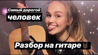 САМЫЙ ПРОСТОЙ РАЗБОР НА ГИТАРЕ! "Самый дорогой человек"