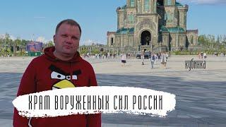 ️ Шок! Храм вооруженных сил России. Московская область, Кубинка. #россия #кубинка #храм #культура