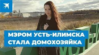 Мэром Усть-Илимска стала домохозяйка