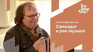 Александр Кушнир | Самиздат в рок-музыке