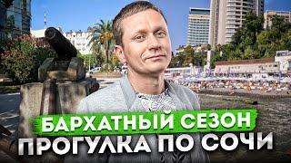 БАРХАТНЫЙ СЕЗОН - ОСЕНЬ В СОЧИ | ПРОГУЛКА ПО СОЧИ | Морской переулок, площадь искусств, пляж