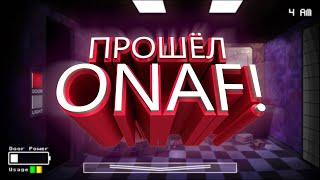 ПРОШЁЛ ONAF 1! / One Night at Flumpty's