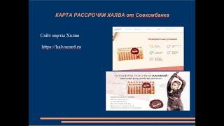 Карта рассрочки ХАЛВА - обзор, условия. Оформить карту рассрочки