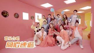 群星合唱 - 開心速遞 (劇集 "開心速遞" 主題曲) Official MV