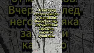 Теперь маньяков нет... 