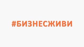 Видеоэфир #бизнесживи "Востребованные меры поддержки бизнеса в Калининградской области"