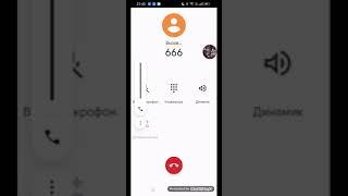 что будет, если позвонить номер?666