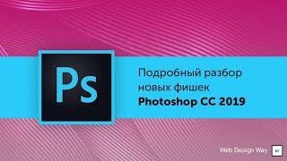 Подробный разбор новых фишек Photoshop cc 2019