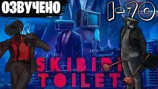 Озвучка Skibidi Toilet ВСЕ СЕРИИ - 1-70 Вся первая Арка