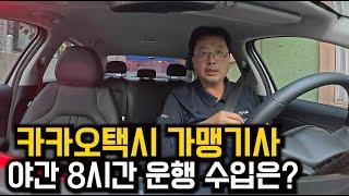 카카오T 가맹 개인택시 야간 8시간 매출 공개합니다 #마이캡 #인공기사식당