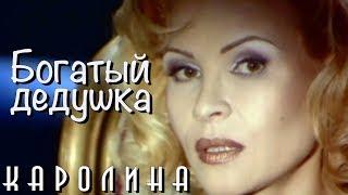 КАРОЛИНА - Богатый дедушка / Official Video 1996 / Full HD / Ремастеринг