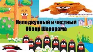 Честный и неподкупный обзор на ШАРАРАМ