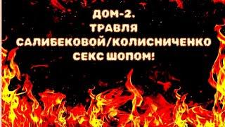 ДОМ 2. ТРАВЛЯ КОЛЕСНИЧЕНКО - САЛИБЕКОВОЙ ИНТИМ МАГАЗИНАМИ #дом2  #топ