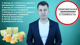 Таможенная стоимость