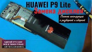 Huawei P9 Lite замена дисплейного модуля. Как разобрать?-Huawei P9 Lite replacement lcd .