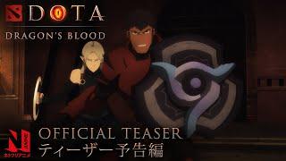 DOTA: Dragon’s Blood: Book 2 | Mood Teaser | Netflix Anime