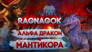 Убийство Дракона и Мантикоры (Альфа). ARK: Survival Evolved