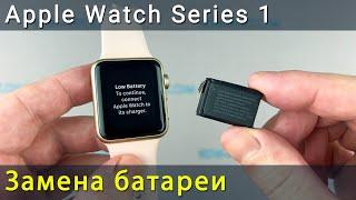 Замена батареи Apple Watch Series 1